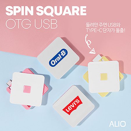 USB 판촉물 제작 - ALIO 스핀 스퀘어 USB OTG 메모리 8G 1 USB 판촉물 제작 - ALIO 스핀 스퀘어 USB OTG 메모리 8G