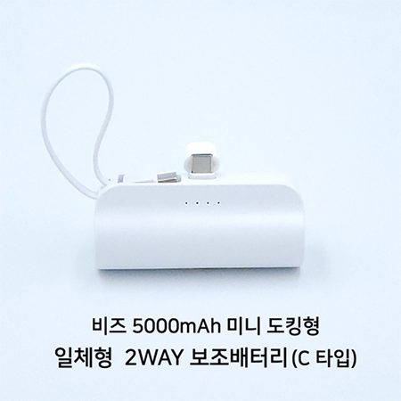 보조배터리제작 - 비즈 도킹형 5000mAh 일체형 미니 보조밧데리 C타입 1 보조배터리제작 - 비즈 도킹형 5000mAh 일체형 미니 보조밧데리 C타입
