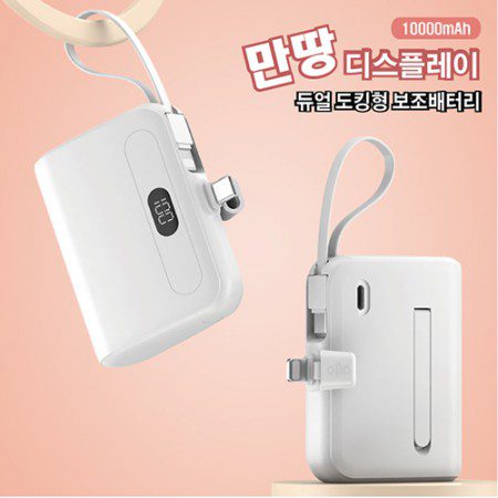 만땅 10000mAh 디스플레이 듀얼 도킹형 보조배터리판촉물 1 만땅 10000mAh 디스플레이 듀얼 도킹형 보조배터리판촉물