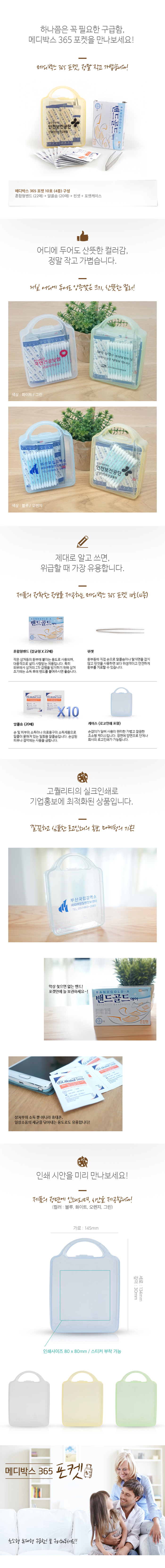 미니 구급함 메디박스 포켓 10호 4종 판촉물제작 상세이미지