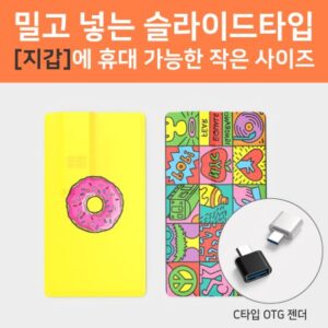 슬라이드 카드형 USB제작 16G(OTG C타입젠더 호환)(컬러인쇄포장 무료) 슬라이드 카드형 USB제작 16G(OTG C타입젠더 호환)(컬러인쇄포장 무료)