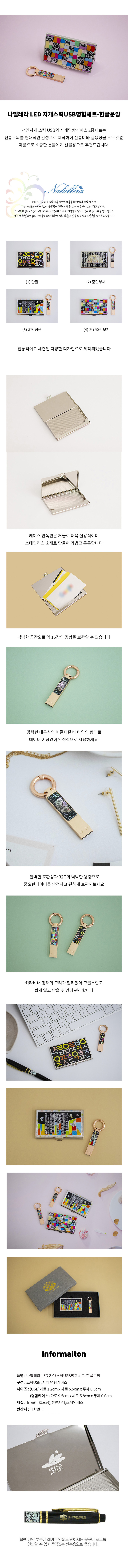 나빌레라 LED 자개스틱USB명함세트 한글문양 USB 판촉물 제작 상세이미지