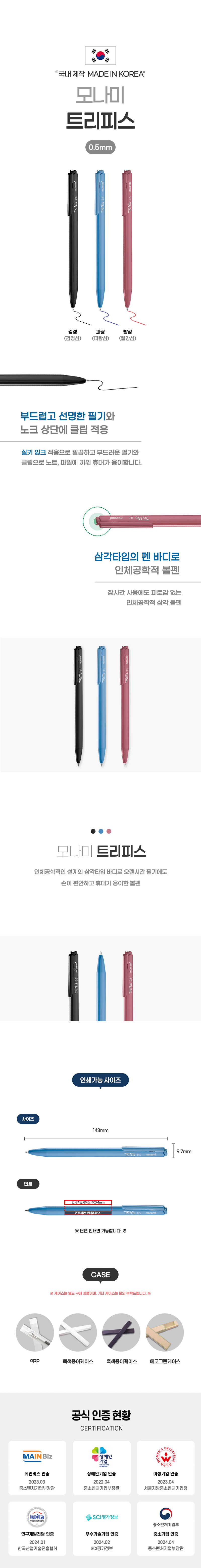 볼펜판촉물 모나미 트리피스 0.5 삼각형 상세이미지