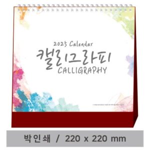 고급형 캘리그라피 탁상달력 제작 고급형 캘리그라피 탁상달력 제작