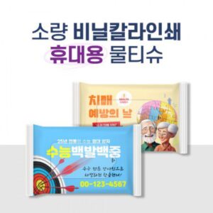 소량독판 비닐인쇄 휴대용 물티슈제작 20매 소량독판 비닐인쇄 휴대용 물티슈제작 20매