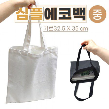 심플 에코백 중사이즈 32cmX35cm 2가지 칼라 무지에코백 제작 1 심플 에코백 중사이즈 32cmX35cm 2가지 칼라 무지에코백 제작 대표이미지
