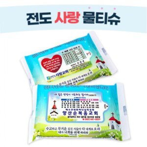 전도 사랑 물티슈제작 15매 홍보물품 전도 사랑 물티슈제작 15매 홍보물품