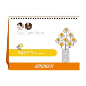 탁상달력 제작 세법이야기 세무캘린더 탁상달력 제작 세법이야기 세무캘린더