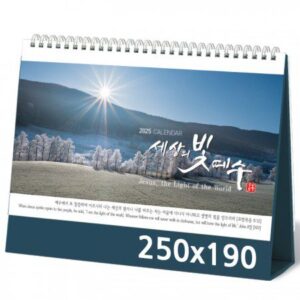탁상달력 제작 세상의빛예수 캘린더 카렌다 250x190mm 탁상달력 제작 세상의빛예수 캘린더 카렌다 250x190mm