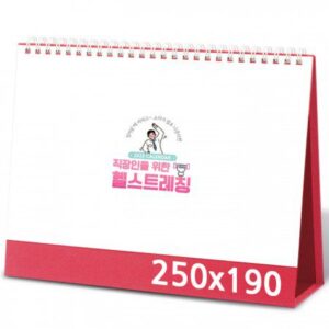 탁상달력 제작 헬스트레칭 캘린더 카렌다 250x190mm 탁상달력 제작 헬스트레칭 캘린더 카렌다 250x190mm