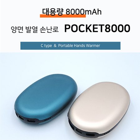 포켓 손난로 대용량 보조배터리 기념품제작 8000mAh 파우치포함 1 포켓 손난로 대용량 보조배터리 기념품제작 8000mAh 파우치포함 대표이미지