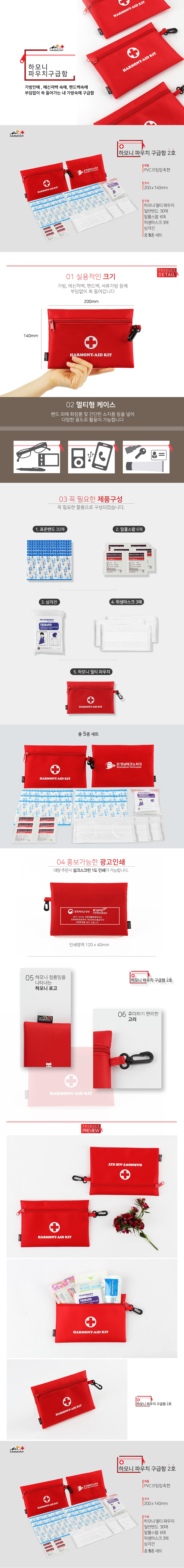 하모니 구급파우치 구급함 2호 5종 판촉물제작 상세이미지