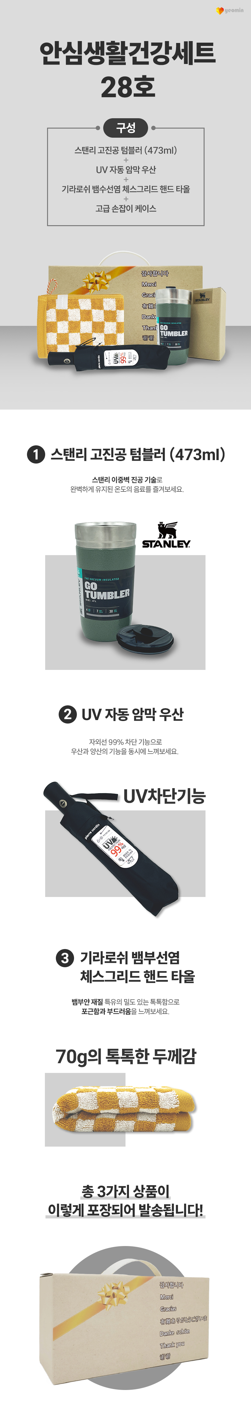 안심생활건강세트 28호 스탠리 고진공 텀블러+3단UV컬러암막완자우산+체스핸드타올 판촉물제작 상세이미지 1