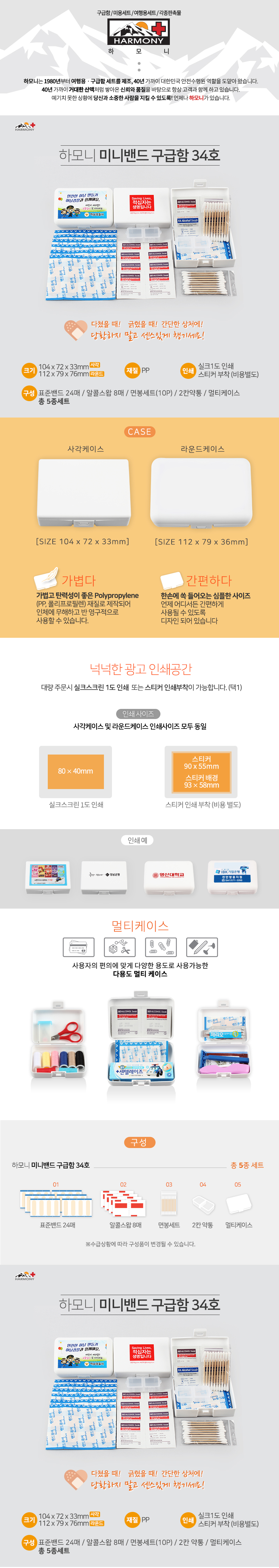 하모니 미니 데일밴드 구급함 제작 34호 관공서 판촉물 상세이미지