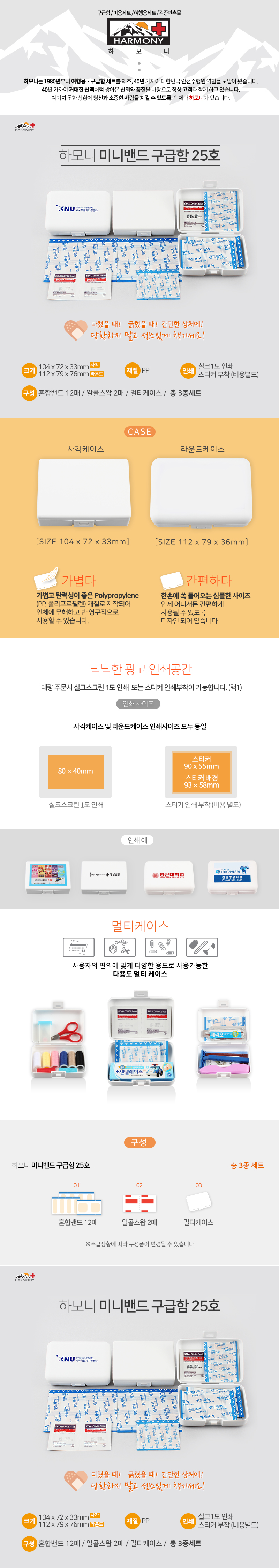 하모니 미니 데일밴드 구급함 제작 25호 관공서 판촉물 상세이미지