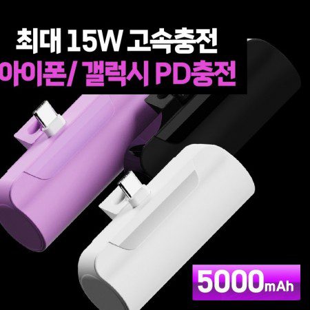 고속배터리제작 pd3.0 고속충전 파워 도킹 보조배터리 기념품 15W 갤럭시 아이폰 도킹형배터리 5000mah d012 1 고속배터리제작 pd3.0 고속충전 파워 도킹 보조배터리 기념품 15W 갤럭시 아이폰 도킹형배터리 5000mah d012 대표이미지
