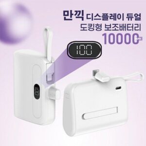 만끽 디스플레이 듀얼 휴대용 보조배터리 추천 10,000mAh 기념품제작 만끽 디스플레이 듀얼 휴대용 보조배터리 추천 10,000mAh 기념품제작