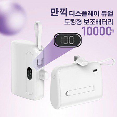 만끽 디스플레이 듀얼 휴대용 보조배터리 추천 10,000mAh 기념품제작 1 만끽 디스플레이 듀얼 휴대용 보조배터리 추천 10,000mAh 기념품제작 대표이미지
