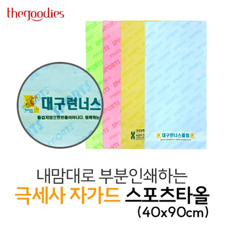 수건기념품 내맘대로 부분인쇄하는 극세사 자가드 스포츠타올 제작 40x90cm 1 수건기념품 내맘대로 부분인쇄하는 극세사 자가드 스포츠타올 제작 40x90cm 대표이미지