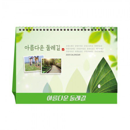아름다운 둘레길 탁상달력 캘린더 카렌다 홍보물품제작 1 아름다운 둘레길 탁상달력 캘린더 카렌다 판촉물제작 대표이미지