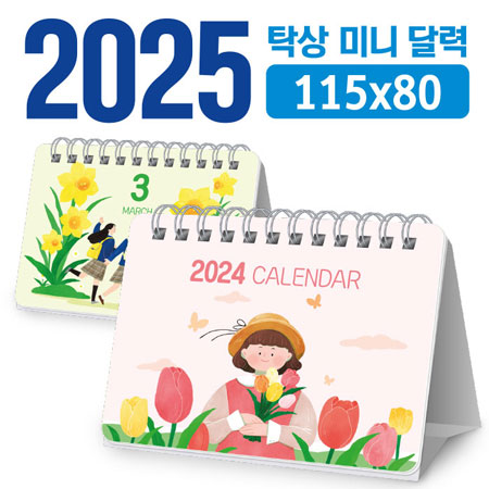 탁상 미니 달력 주문제작 115x80 1 탁상 미니 달력 주문제작 115x80 대표이미지