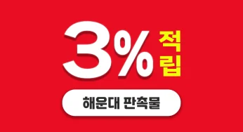 해운대구 판촉물 제작 업체 – 판촉넷에서 3% 적립 받기